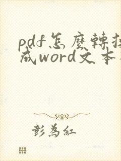 pdf怎么转换成word文本框怎么去除