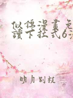 似锦漫画免费阅读下拉式6漫画
