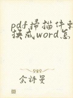 pdf扫描件转换成word怎么编辑