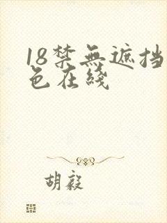 18禁无遮挡黄色在线