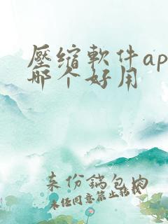 压缩软件app哪个好用