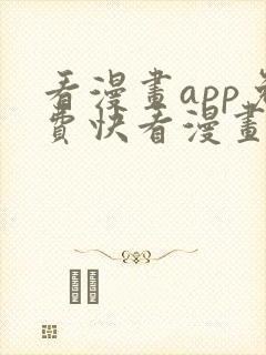 看漫画app免费快看漫画
