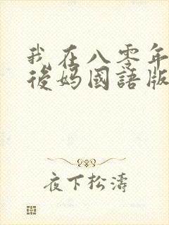 我在八零年代当后妈国语版