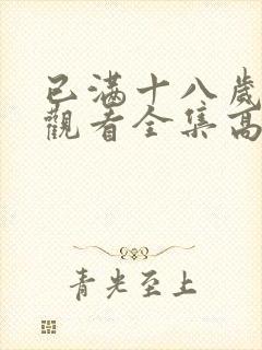 已满十八岁免费观看全集高清