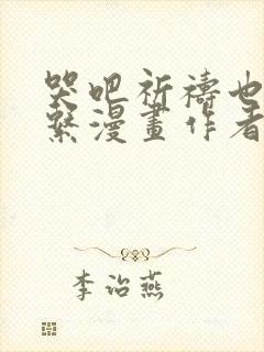 哭吧祈祷也没关系漫画作者