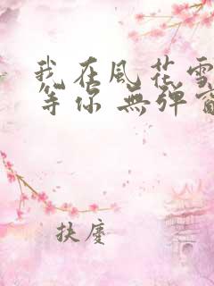 我在风花雪月里等你 无弹窗