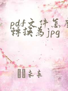 pdf文件怎么转换为jpg