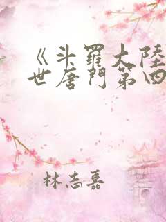 《斗罗大陆2绝世唐门第四季》