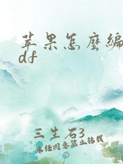 苹果怎么编辑pdf