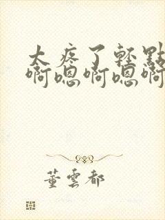 太疼了轻点插嗯啊嗯啊嗯啊啊啊啊