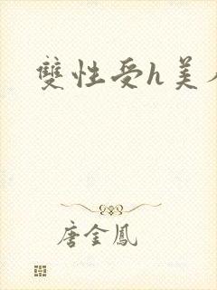 双性受h美人