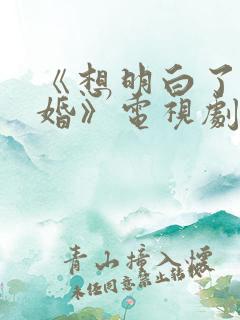 《想明白了再结婚》电视剧