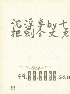 沉浮事by十三把剑全文免费阅读笔趣阁