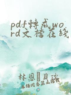 pdf转成word文档在线免费