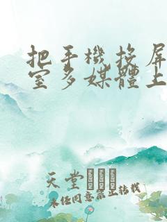 把手机投屏到教室多媒体上