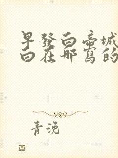 早发白帝城是李白在哪写的