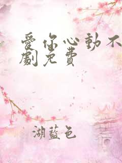 爱你心动不止短剧免费