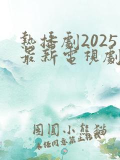 热播剧2025最新电视剧排行榜前十名