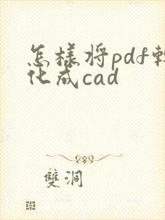怎样将pdf转化成cad