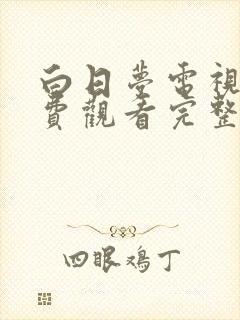 白日梦电视剧免费观看完整版高清