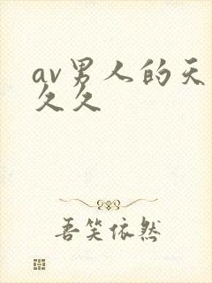 av男人的天堂久久