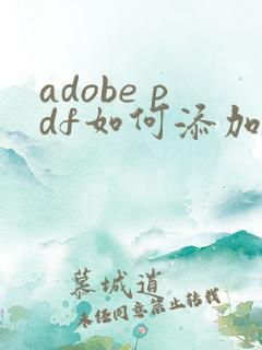 adobe pdf如何添加水印文字