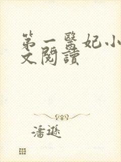 第一医妃小说全文阅读