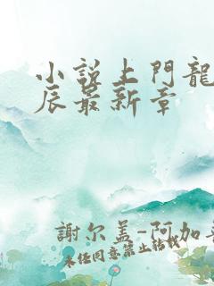 小说上门龙婿叶辰最新章