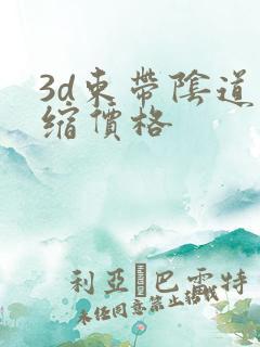 3d束带阴道紧缩价格