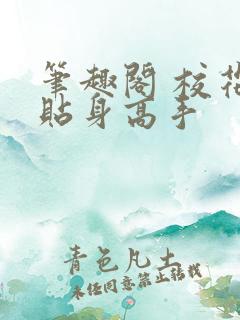 笔趣阁 校花的贴身高手