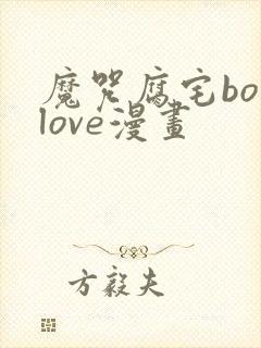 魔咒腐宅boylove漫画
