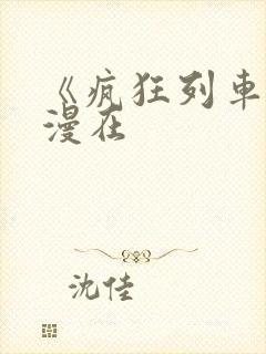 《疯狂列车》动漫在