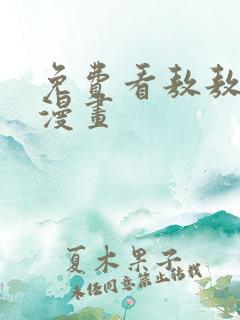 免费看敖敖待捕漫画