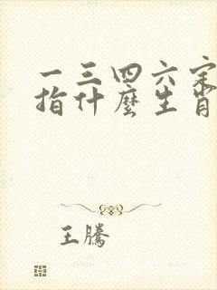 一三四六定为好指什么生肖