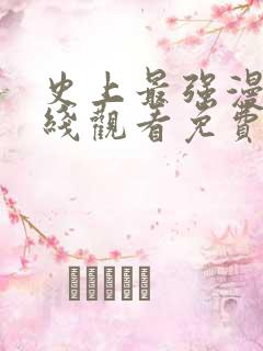 史上最强漫画在线观看免费
