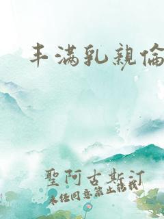 丰满乳亲伦小说