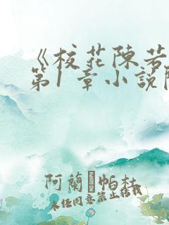 《校花陈若雪》第1 章小说阅读
