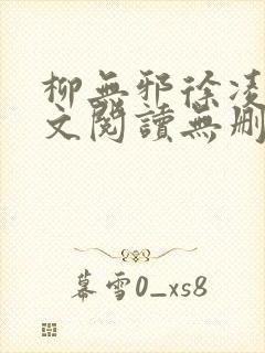 柳无邪徐凌雪全文阅读无删减