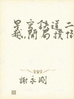 星穹铁道二次穿越,开局扑倒卡芙卡女主角