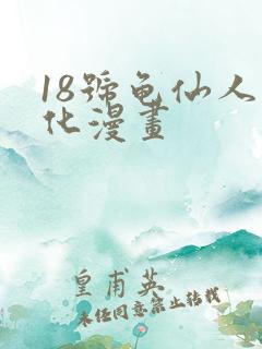 18号龟仙人汉化漫画