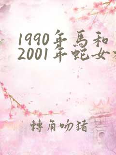 1990年马和2001年蛇女相配吗
