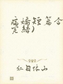 病娇短篇合集(完结)