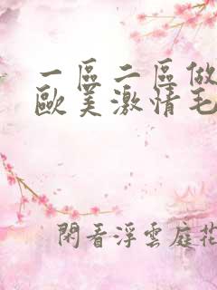 一区二区做a爰欧美激情毛