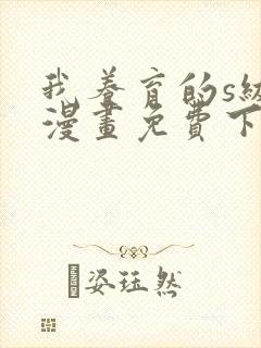 我养育的s级们漫画免费下拉式
