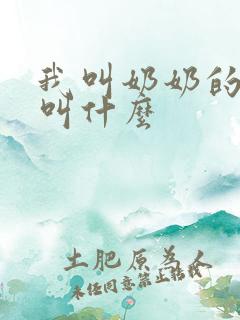 我叫奶奶的哥哥叫什么