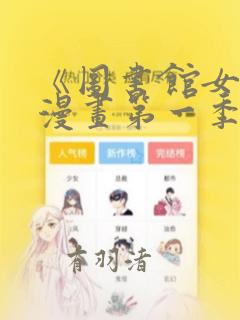 《图书馆女友》漫画第一季：结局+番外