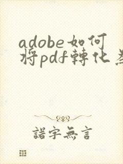 adobe如何将pdf转化为word