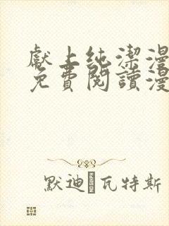 献上纯洁漫画版免费阅读漫画