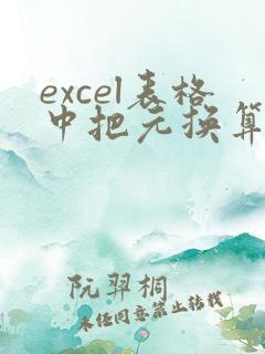 excel表格中把元换算成万元