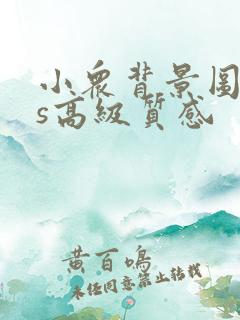 小众背景图ins高级质感